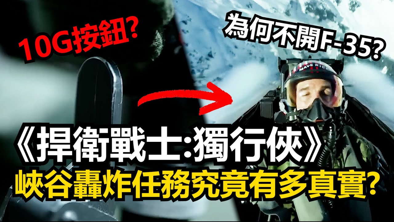 《捍衛戰士：獨行俠》峽谷轟炸任務被你忽略的超真實細節! 為何他們不能開F-35出任務? 巴布可以戴眼鏡上戰鬥機? F/A-18E真的可以做出眼鏡蛇機動嗎?