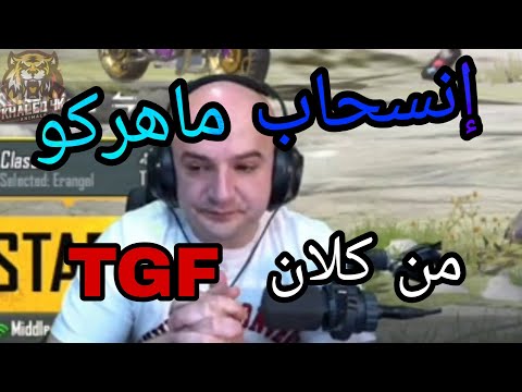 انسحاب ماهركو من كلان  ماهركو والمشاهدات الوهمية