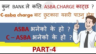 ASBA & C-ASBA के हो|C-asba charge बाट छुटकारा यसरी पाउनुस् IHow to link two bank in Meroshare?PART-4