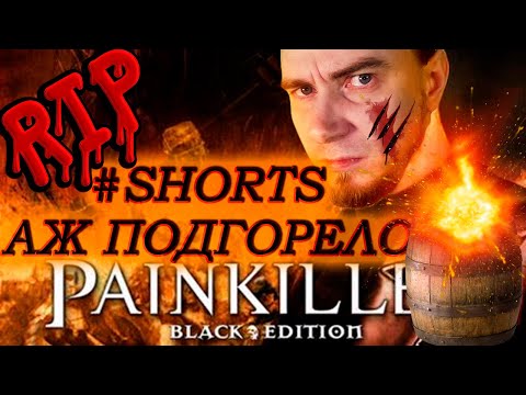 PAINKILLER - ПОРВАЛИ ПУКАНИДЗЕ. ВЗОРВАЛСЯ НА БОЧКЕ. СТРИМ СТАРОЙ ИГРЫ ИЗ 2004 ТОПОВЫЙ ШУТЕР #SHORTS