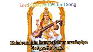 🎉🎉🎉Kalaivani nin karunai then mazhyiye.....Lord Sarasvathi Tamil Song..with lyrics ✨✨