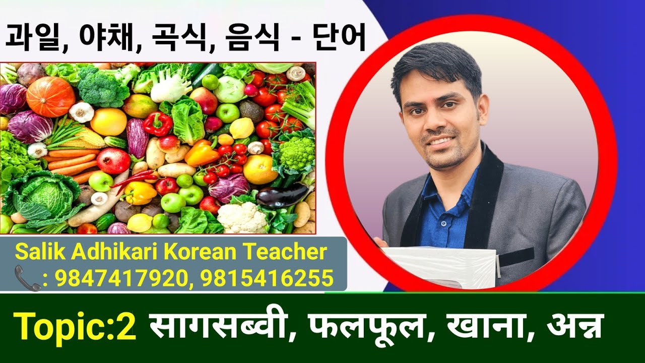 야채, 과일, 음식 관련 단어 | कोरियन भाषा पास गर्नको लागि महत्त्वपूर्ण मिनिङ |Salik Adhikari Korean Teacher