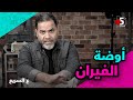 أوضة الفيران ع السريع خمسة بالحب خمسة بالمصري 