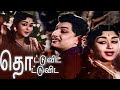 தொட்டுவிட தொட்டுவிட Thottuvida Song-4K HD Video  #mgrsongs #tamiloldsongs