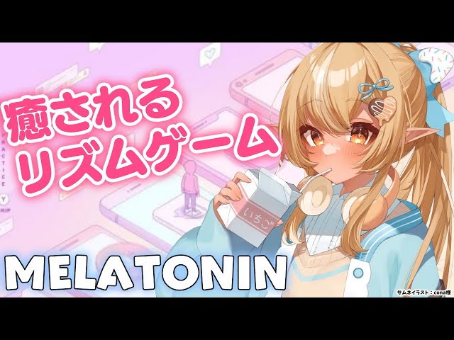【Melatonin/メラトニン】可愛いリズムゲームに癒される【不知火フレア/ホロライブ】のサムネイル