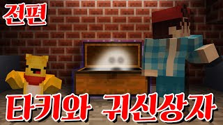 포오가 만들어 준 타키의 새로운 집에 귀신이 있다! -캐릭온 마크 애니