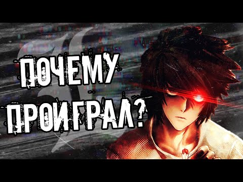 ПОЧЕМУ ПРОИГРАЛ L?! - Теории и Факты Тетрадь Смерти