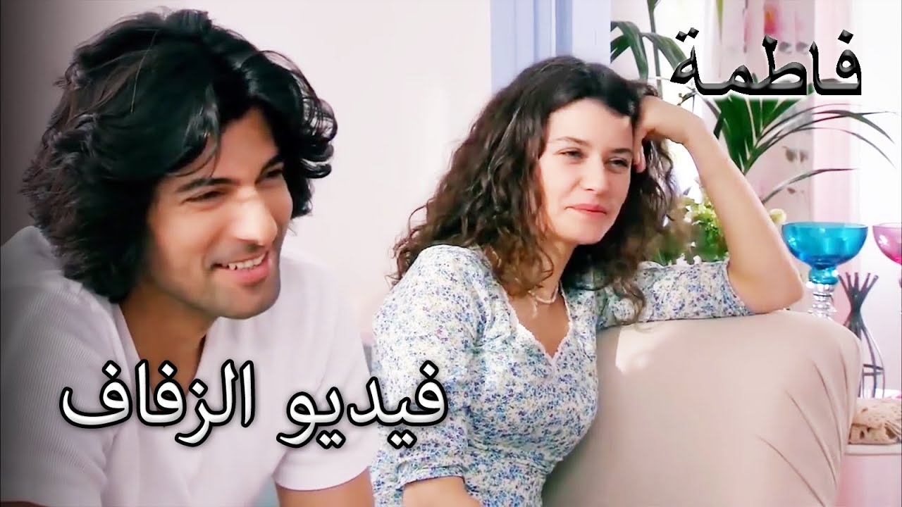 فاتماجول وكريم يشاهدان فيديوهات الزفاف | فاطمه غول | الجز175