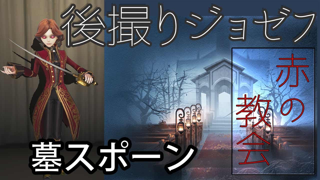 第五人格 後撮りジョゼフ 赤の教会ー墓スポーン Youtube