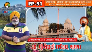 EP-91 | Gurudwara Sri Dhubri Sahib, Dhubri, Assam | The Turban Traveller screenshot 5