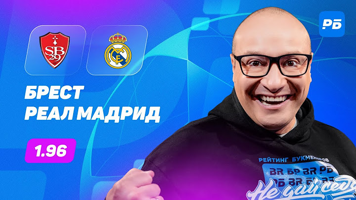Брест - Реал Мадрид. Прогноз Генича