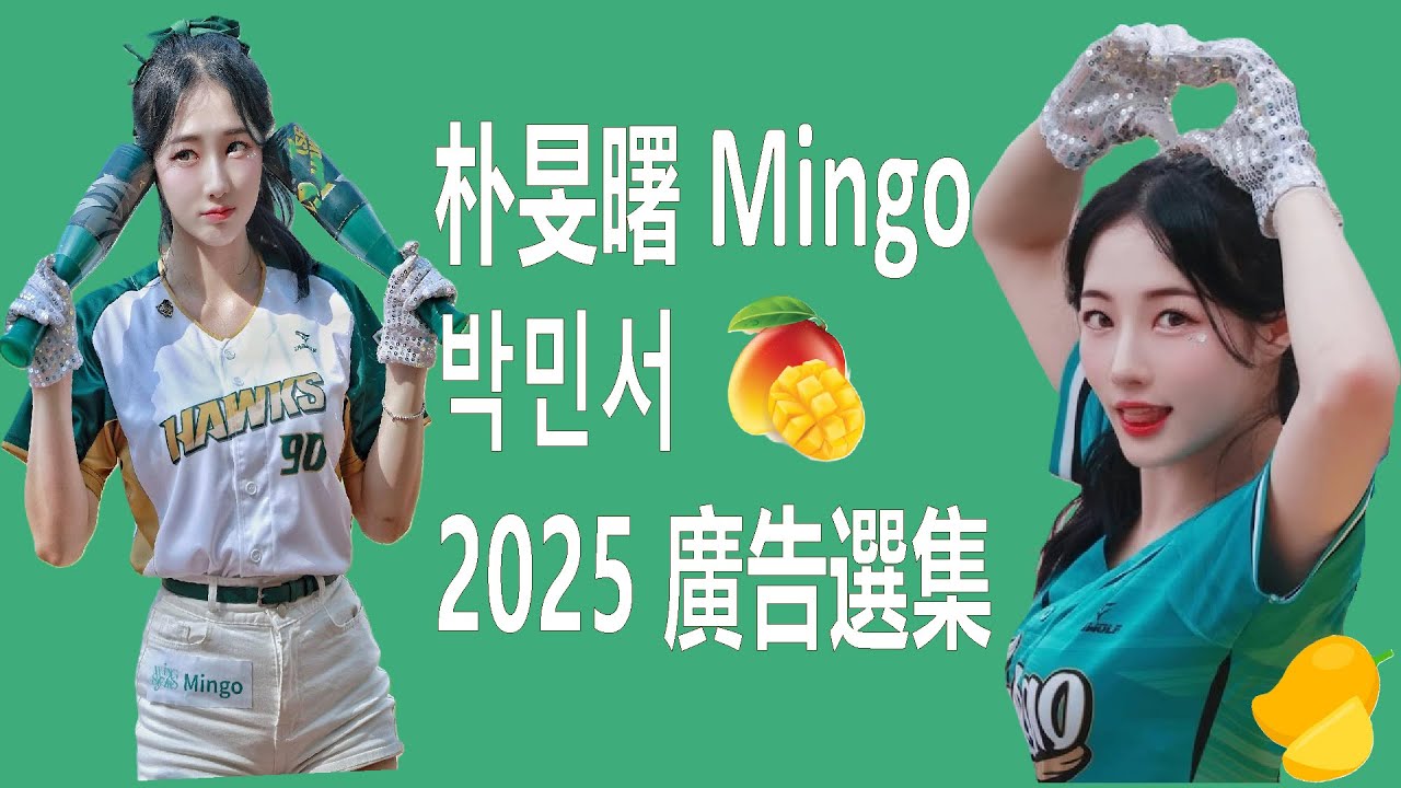{台鋼舞蹈精靈}MINGO 朴旻曙4分鐘廣告集 #mingo ⁨#朴旻曙 #wingstars
