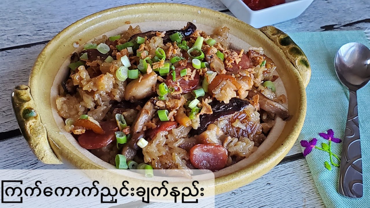 ကြက်ကောက်ညှင်း ချက်နည်း