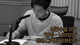 [진영] 경찰수업 OST '유주 - 남아있어' 디렉팅 비하인드