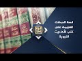موازين قصة الحملات الغربية على كتب الأحاديث النبوية موازين قصة الحملات الغربية على كتب الأحاديث النبوية
