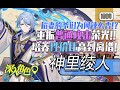 【深入角色】重振普攻单手剑荣光,社奉行义不容辞——神里绫人