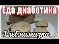 Домашний хлеб из цз муки и вкуснющая намазка. Еда диабетика не должна быть однообразной.