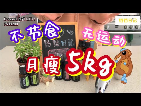 超懒人减肥法：不节食，不运动，月瘦5kg！（多特瑞瘦身精油）DOTERRA ESSENTIAL OIL