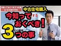 【中古住宅購入】今知っておくべき３つの事！今だからこそ知るべきことがあります。「災害リスク回避（※水害から身を守る）」「今買うべき中古マンション」「リノベマンションの落とし穴」について解説します！