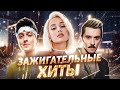 ТОЛЬКО 100% ХИТЫ | МУЗЫКА ДЛЯ САМОГ