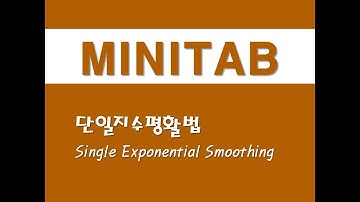 미니탭을 활용한 시계열분석 - (5) 단일지수평활법(Single Exponential Smoothing)
