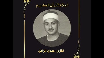 أعلام القرآن (74)- القارئ حمدي الزامل