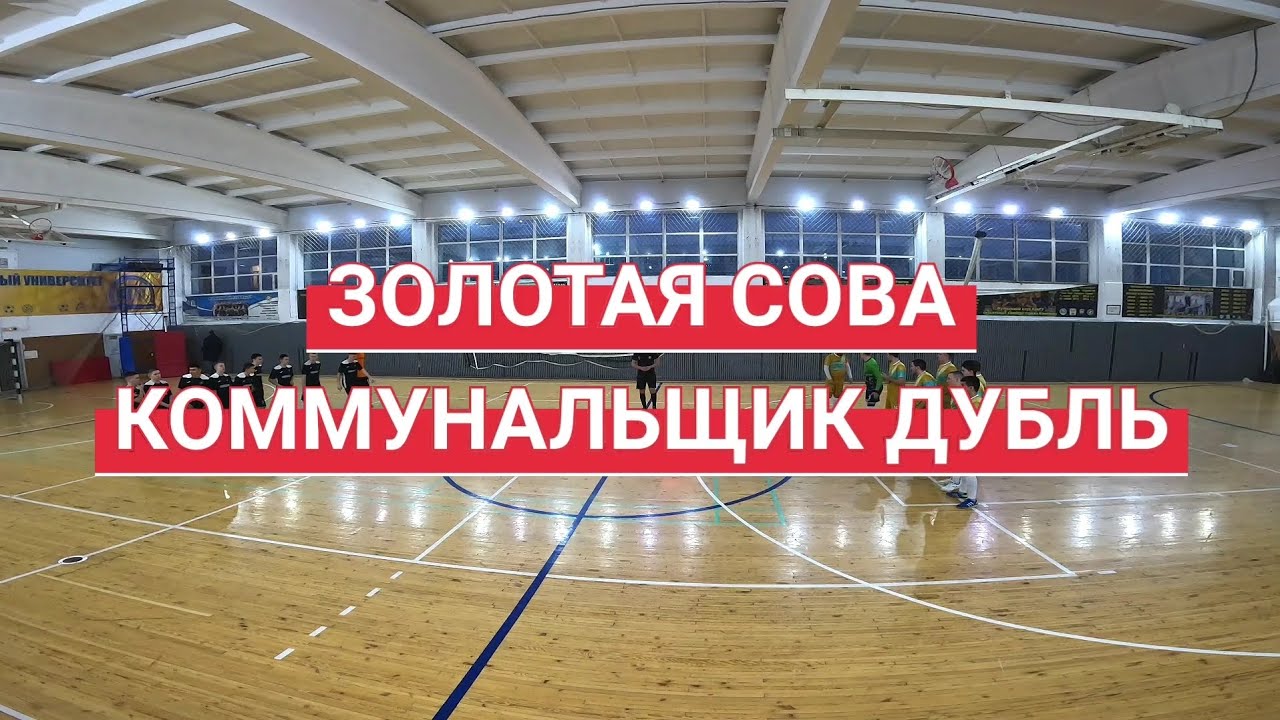 Золотая Сова 4:2 Коммунальщик Дубль (Белово), Первая Лига (18.12.2022 ...