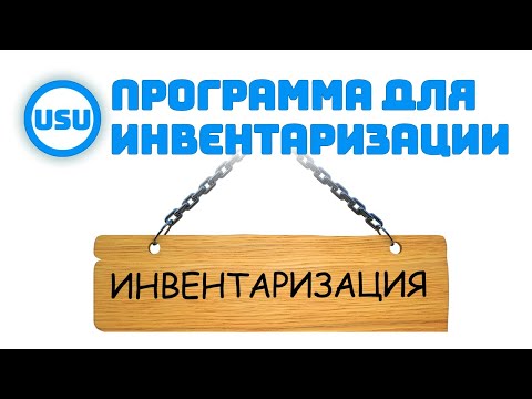 Программа для инвентаризации