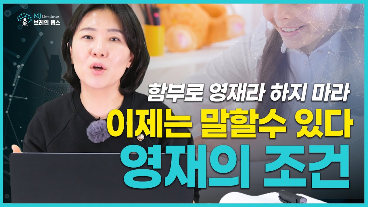 함부로 영재라 하지 마라. 이제는 말할수 있다. 영재의 조건