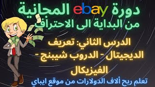 ??دورة مجانية للربح على موقع ايباي من البداية الى الاحتراف الدرس الثاني: أنواع البيع على ايباي??