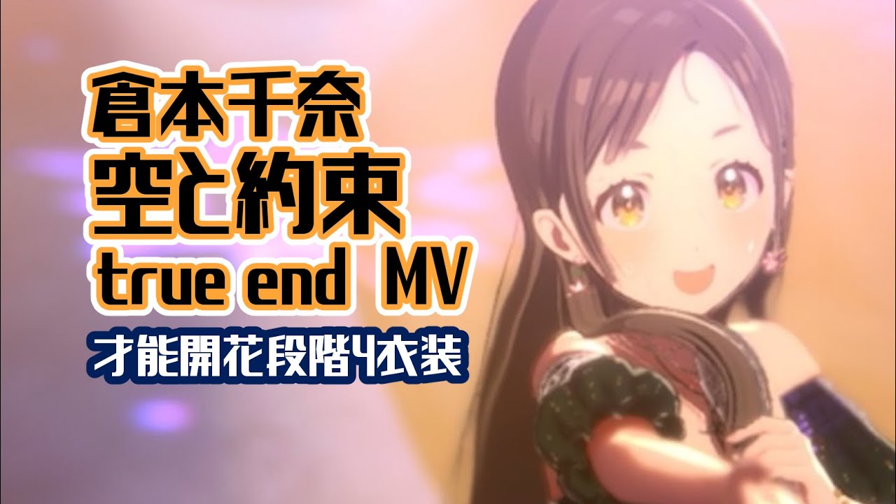 学マスMV】空と約束/TrueLIVE【倉本千奈（才能開花段階4衣装）】 - YouTube