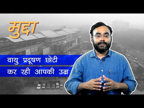 वीडियो: प्रत्येक वर्ष कितना वायु प्रदूषण उत्पन्न होता है?