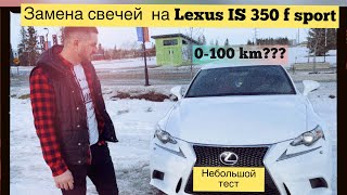 Замена свечей зажигания на Lexus IS 250/350 (2GR-FSE) 2014-2017 / небольшой тест