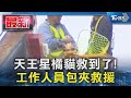 天王星橘貓救到了! 工作人員包夾救援｜TVBS新聞 @TVBSNEWS01