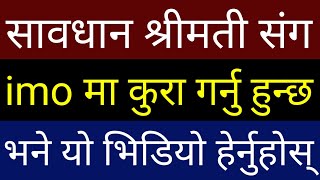 IMO मा श्रीमती संग गोप्य कुरा गर्नु हुन्छ भने साबधान | Best Android App & #imo Setting | By UvAdvice screenshot 1