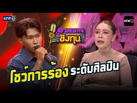 โชว์การร้องระดับศิลปิน | Highlight ดวลเพลงชิงทุน2026 Ep.2129 | 27 มี.ค. 69