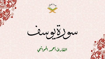 سورة يوسف  القارئ أحمد الحواشي 720p