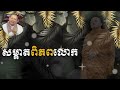 សម្អាតពិភពលោកនេះ បានទេ / SAN SOCHEA OFFICIAL