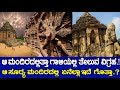 ಆ ಮಂದಿರದಲ್ಲಿತ್ತಾ ಗಾಳಿಯಲ್ಲಿ ತೇಲುವ ವಿಗ್ರಹ..? Story behind the Sun temple of Konark..!