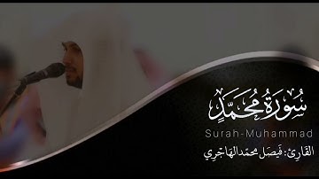 سورة محمد | للقارئ فيصل الهاجري