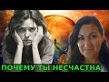 Почему Ты несчастен | Ты в тупике? Что делать