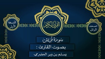 106 سورة قريش القارئ يسلم بن وبر الحضرمي