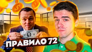 видео: Правило 72 – когда денег станет в 2 раза больше? // Vital Math картинка: Правило 72 – когда денег станет в 2 раза больше? // Vital Math