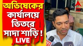Abhishek Banerjee LIVE। অভিষেকের আমতলার পার্টি অফিসে সাদা শাড়ি ! উদ্ধার ২০টি এয়ার কন্ডিশনার
