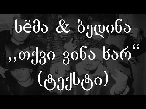 სёმა \u0026 ბედინა  -  თქვი ვინა ხარ (ტექსტი) (Geo Rap)