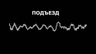 MASHIN - Подъезд (Постпанк)