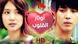 مسلسل أوتار القلوب - الحلقة 14 HD