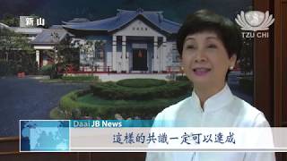 【Net News】20170726 新山靜思堂 大愛電視同仁「真善美精進課」