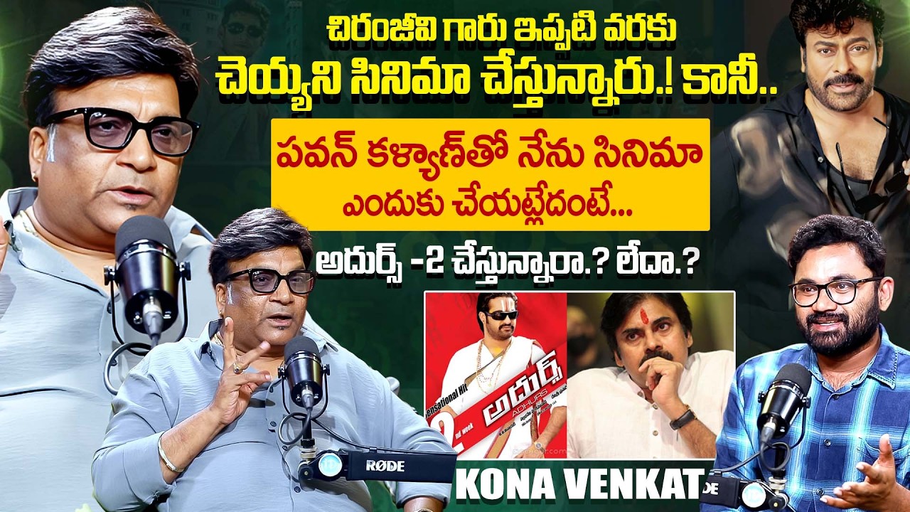 Writer & Producer Kona Venkat Exclusive Interview | Chiranjeevi | Pawan Kalyan | NTR | iDream