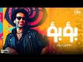 Capture de la vidéo Mostafa Shawky - Bo2Bo2 | مصطفى شوقي - بؤبؤ ( الحلوة مودها حلو )
